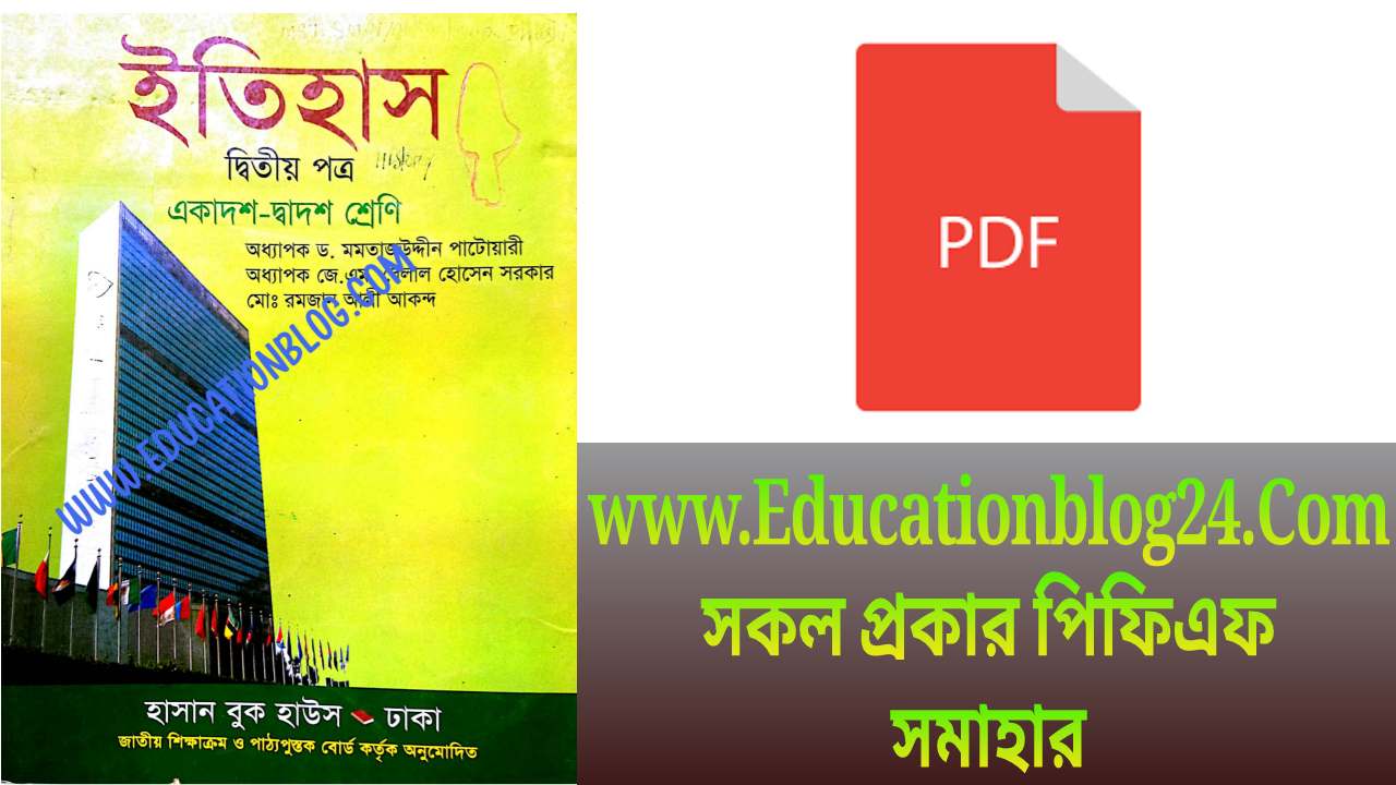 HSC History 2nd Paper Book PDF Download | উচ্চমাধ্যমিক ইতিহাস ২য় পত্র বই PDF