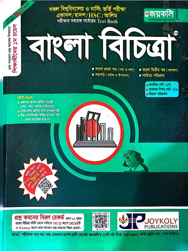 জয়কলি বাংলা বিচিত্রা PDF (Joykoly Bangla Bichitra PDF 2026 - বিশ্ববিদ্যালয় ভর্তি ও HSC বাংলা সহায়িকা)